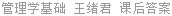 管理学基础 王绪君 课后答案
