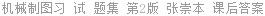 机械制图习 试 题集 第2版 张崇本 课后答案