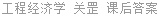 工程经济学 关罡 课后答案