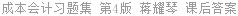 成本会计习题集 第4版 蒋耀琴 课后答案