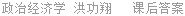 政治经济学 洪功翔 课后答案