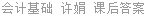 会计基础 许娟 课后答案