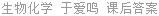 生物化学 于爱鸣 课后答案