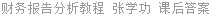 财务报告分析教程 张学功 课后答案