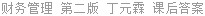 财务管理 第二版 丁元霖 课后答案