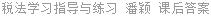 税法 学习指导与练习 潘颖 课后答案