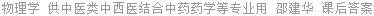 物理学 供中医类中西医结合中药药学等专业用 邵建华 课后答案