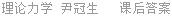 理论力学 尹冠生 课后答案