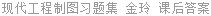 现代工程制图习题集 金玲 课后答案