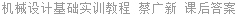 机械设计基础实训教程 蔡广新 课后答案