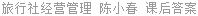 旅行社经营管理 陈小春 课后答案