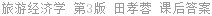 旅游经济学 第3版 田孝蓉 课后答案