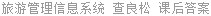 旅游管理信息系统 查良松 课后答案