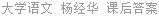 大学语文 杨经华 课后答案