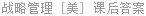 战略管理 [美] 课后答案