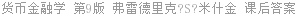 货币金融学 第9版 弗雷德里克?S?米什金 课后答案