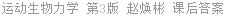 运动生物力学 第3版 赵焕彬 课后答案