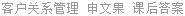 客户关系管理 申文果 课后答案