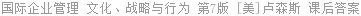 国际企业管理 文化、战略与行为 第7版 [美]卢森斯 课后答案