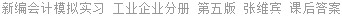 新编会计模拟实习 工业企业分册 第五版 张维宾 课后答案