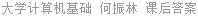 大学计算机基础 何振林 课后答案
