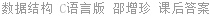 数据结构 C语言版 邵增珍 课后答案