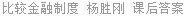 比较金融制度 杨胜刚 课后答案
