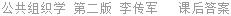 公共组织学 第二版 李传军 课后答案