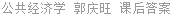 公共经济学 郭庆旺 课后答案