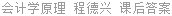会计学原理 程德兴 课后答案