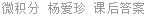 微积分 杨爱珍 课后答案