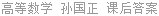 高等数学 孙国正 课后答案