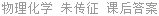 物理化学 朱传征 课后答案