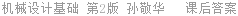 机械设计基础 第2版 孙敬华 课后答案