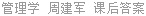 管理学 周建军 课后答案