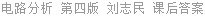 电路分析 第四版 刘志民 课后答案