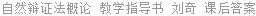 自然辩证法概论 教学指导书 刘奇 课后答案