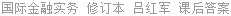 国际金融实务 修订本 吕红军 课后答案