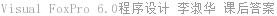 Visual FoxPro 6.0程序设计 李淑华 课后答案
