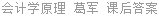会计学原理 葛军 课后答案