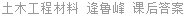 土木工程材料 逄鲁峰 课后答案