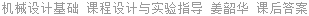 机械设计基础 课程设计与实验指导 姜韶华 课后答案