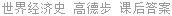 世界经济史 高德步 课后答案