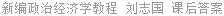 新编政治经济学教程 刘志国 课后答案