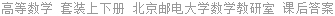 高等数学 套装上下册 北京邮电大学数学教研室 课后答案