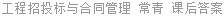 工程招投标与合同管理 常青 课后答案