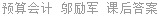 预算会计 邬励军 课后答案