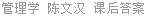 管理学 陈文汉 课后答案
