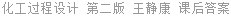化工过程设计 第二版 王静康 课后答案
