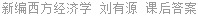 新编西方经济学 刘有源 课后答案